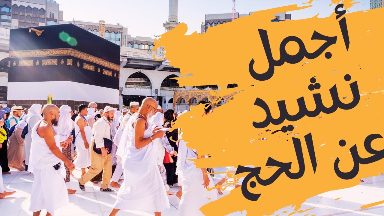 أغاني الحج mp3